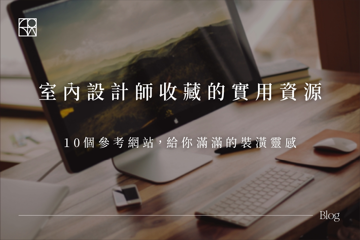 設計師推薦的10個室內空間設計靈感網站