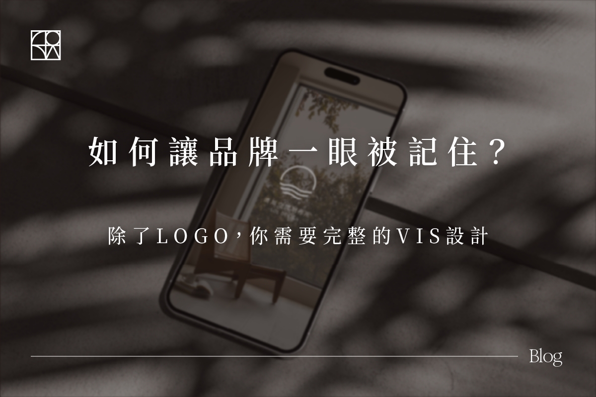 讓VIS設計提升你的品牌價值