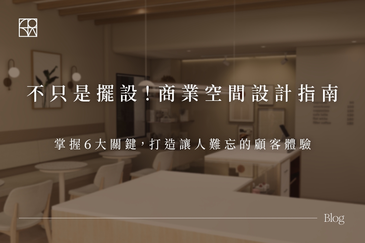 開店必讀的商業空間規劃指南，羅達設計帶你打造超人氣店面